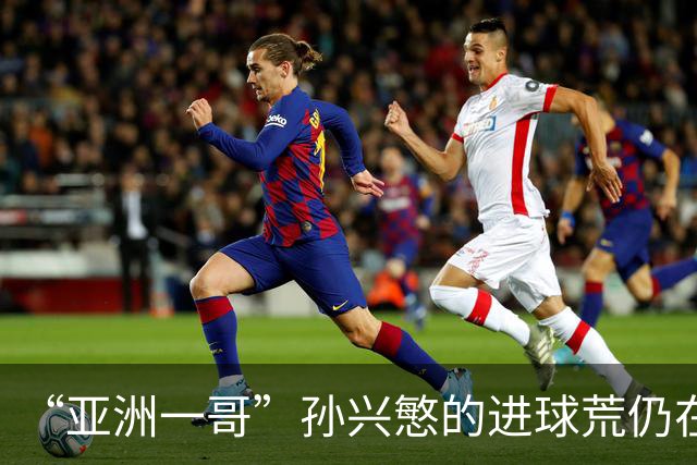 “亚洲一哥”孙兴慜的进球荒仍在延续，本届世界杯首战多次错失良机，6次射门颗粒无收