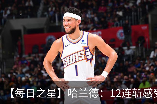 【每日之星】哈兰德：12连斩感受维京最强律动 金靴王座旁最冷酷的魔人挑战者