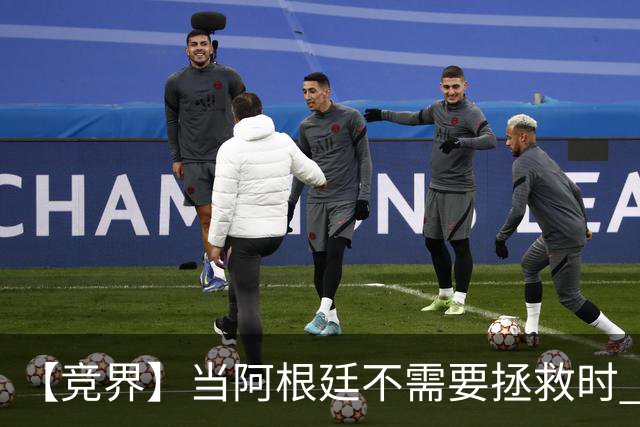 【竞界】当阿根廷不需要拯救时 梅西开始享受足球