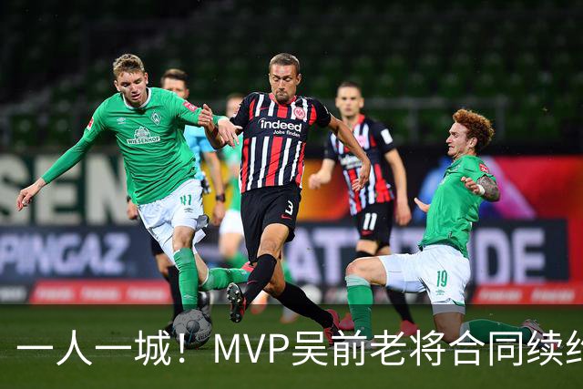 一人一城！MVP吴前老将合同续约浙江男篮 宁波吉林抢人失败