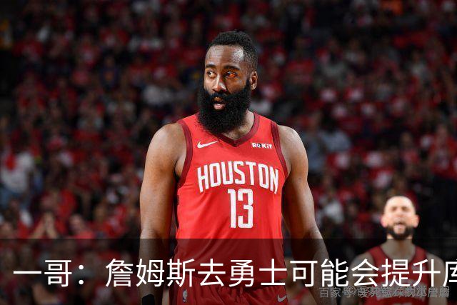 一哥：詹姆斯去勇士可能会提升库里的历史地位 这可能让前者犹豫