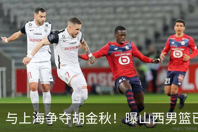 与上海争夺胡金秋！曝山西男篮已向广厦发起报价