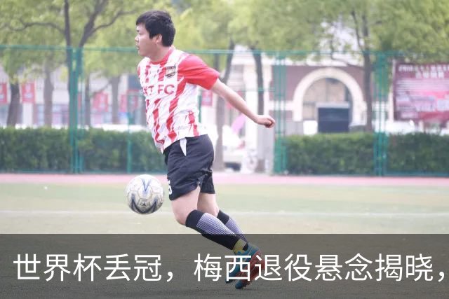 世界杯丢冠，梅西退役悬念揭晓，名记爆料