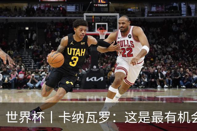 世界杯丨卡纳瓦罗：这是最有机会拿下的一场