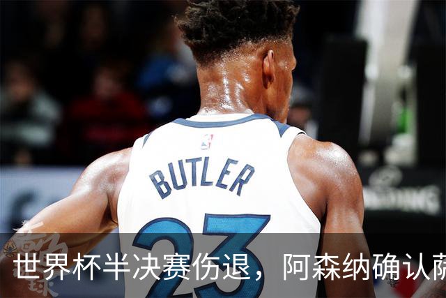 世界杯半决赛伤退，阿森纳确认萨利巴将长期缺阵