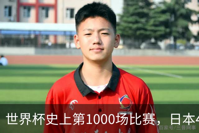 世界杯史上第1000场比赛，日本4比0突尼斯
