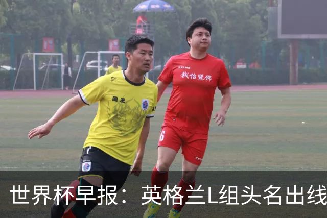 世界杯早报：英格兰L组头名出线，克罗地亚小组第二晋级