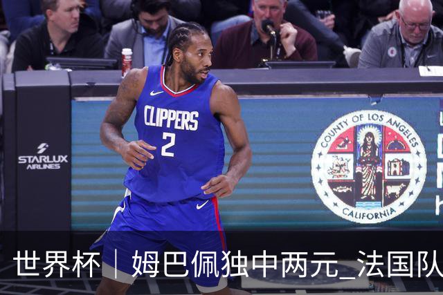 世界杯｜姆巴佩独中两元 法国队3:1击败塞内加尔队