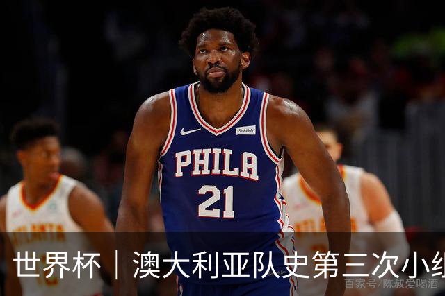 世界杯｜澳大利亚队史第三次小组赛出线