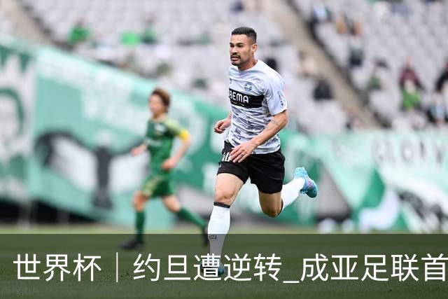 世界杯｜约旦遭逆转 成亚足联首支出局队伍