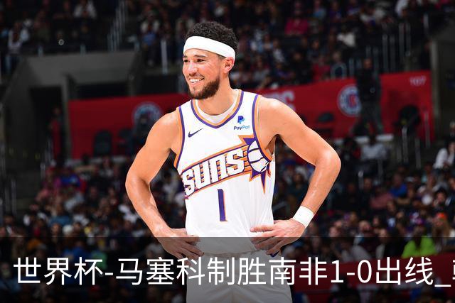 世界杯-马塞科制胜南非1-0出线 韩国积3分获小组第三待定