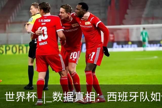 世界杯 | 数据真相：西班牙队如何“抢”出冠军