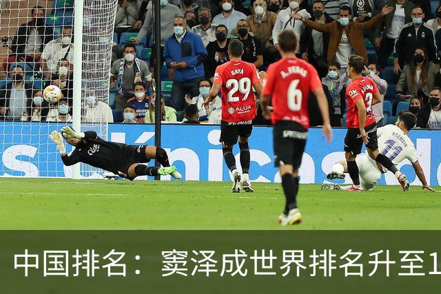 中国排名：窦泽成世界排名升至189位 李昊桐109位
