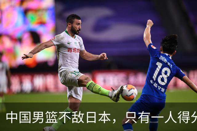 中国男篮不敌日本，只有一人得分上双，投篮技术差是输球原因