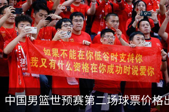 中国男篮世预赛第二场球票价格出炉，最低只要50元