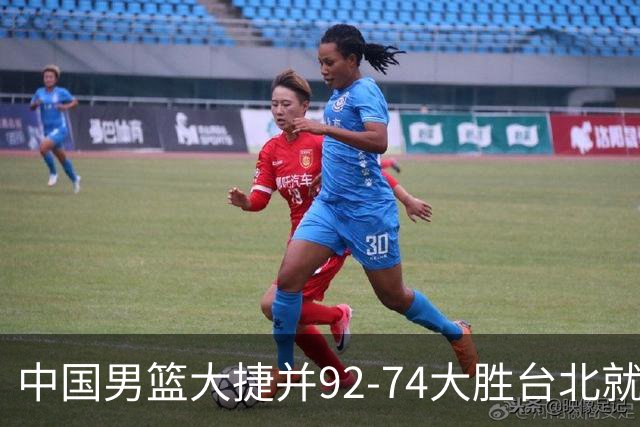 中国男篮大捷并92-74大胜台北就稳了？中国男篮这3件事比赢球更扎心，世界杯晋级挑战重重
