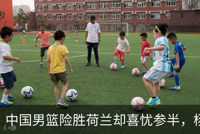 中国男篮险胜荷兰却喜忧参半，杨瀚森王俊杰与队友不在一个节拍