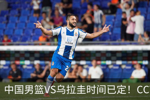 中国男篮VS乌拉圭时间已定！CCTV5+直播，郭士强迎大考