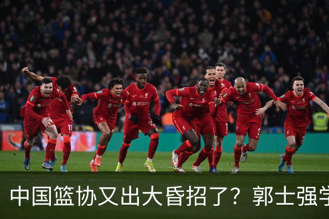 中国篮协又出大昏招了？郭士强学宫鲁鸣玩长集训：胡金秋被坑惨了