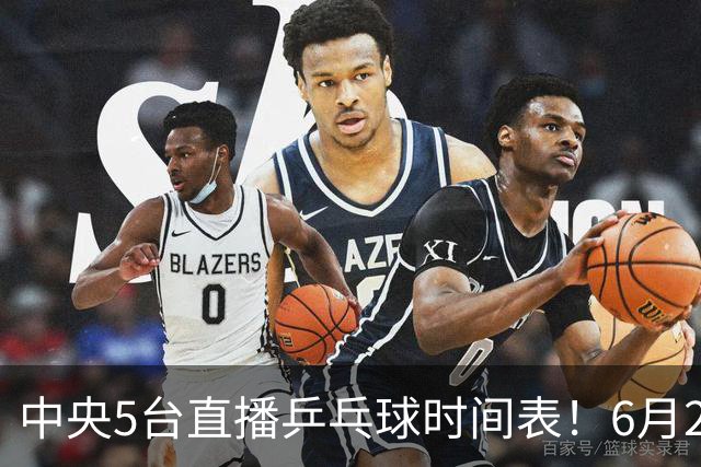 中央5台直播乒乓球时间表！6月27日WTT美国大满贯赛程表！国乒赛程