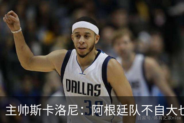 主帅斯卡洛尼：阿根廷队不自大也不自卑