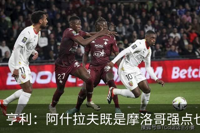 亨利：阿什拉夫既是摩洛哥强点也是软肋，压上进攻留下姆巴佩走廊