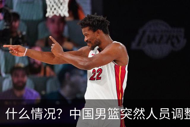 什么情况？中国男篮突然人员调整，高诗岩离队，胡明轩紧急入队