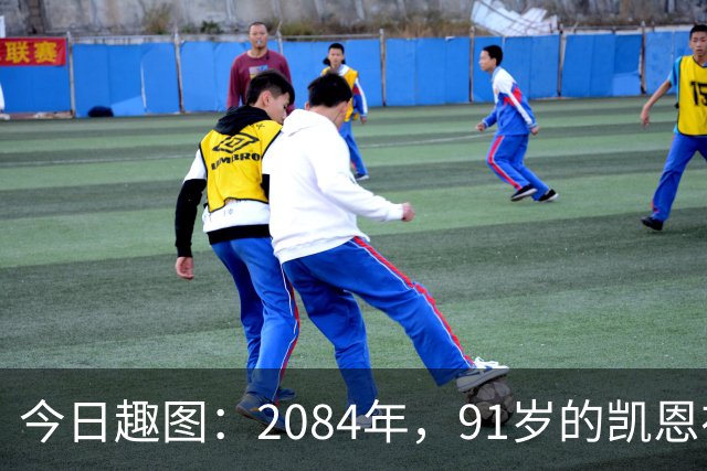 今日趣图：2084年，91岁的凯恩在病床上竭力说道：图赫尔是个外行