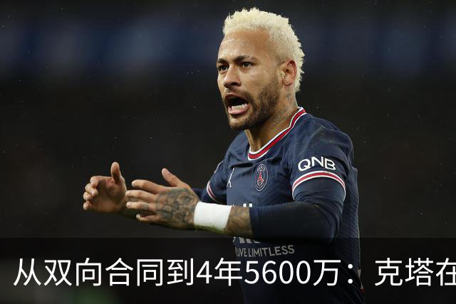 从双向合同到4年5600万：克塔在凯尔特人的逆袭之路