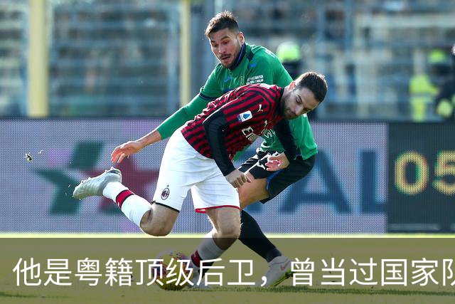 他是粤籍顶级后卫，曾当过国家队队长，64岁还在广东当青训教练