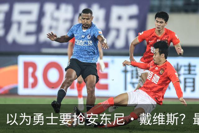 以为勇士要抢安东尼·戴维斯？最新报告截然相反