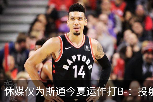 休媒仅为斯通今夏运作打B-：投射软肋并无改善！名嘴认为症结在乌度卡