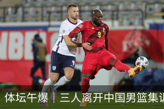 体坛午爆｜三人离开中国男篮集训营，利物浦租借签下阿劳霍