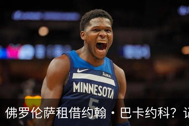 佛罗伦萨租借约翰·巴卡约科？记者：俱乐部之间未进行谈判