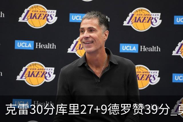 克雷30分库里27+9德罗赞39分 勇士力克公牛