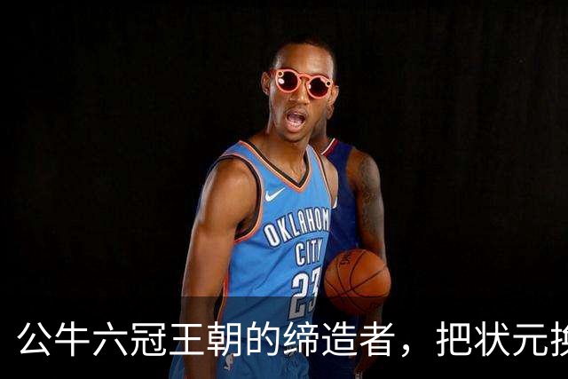 公牛六冠王朝的缔造者，把状元换成两个高中生