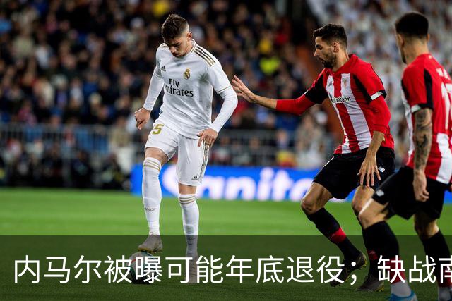 内马尔被曝可能年底退役；缺战南美杯，但现身巴西扑克锦标赛