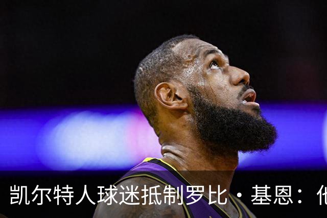 凯尔特人球迷抵制罗比·基恩：他在加沙种族灭绝时执教以色列球队