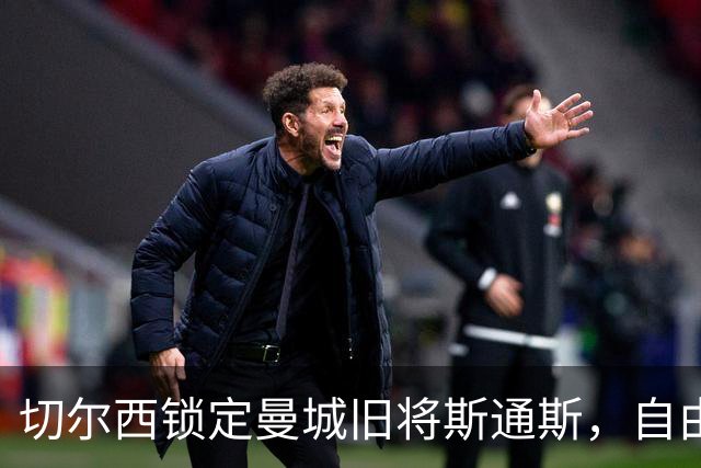 切尔西锁定曼城旧将斯通斯，自由身中卫成阿隆索补强首选