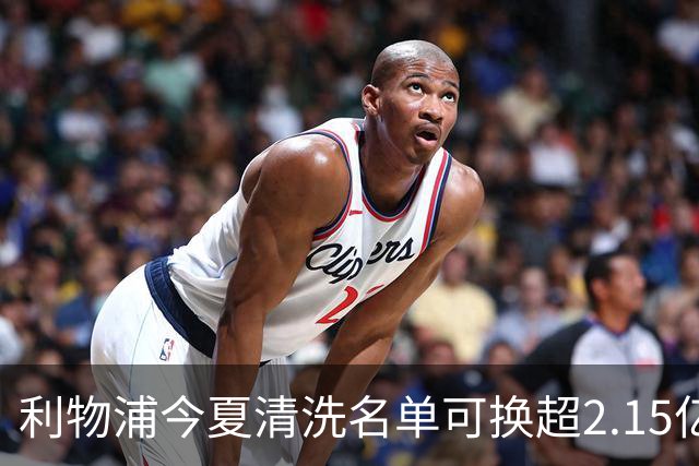 利物浦今夏清洗名单可换超2.15亿英镑 世界杯冠军成员亦在列