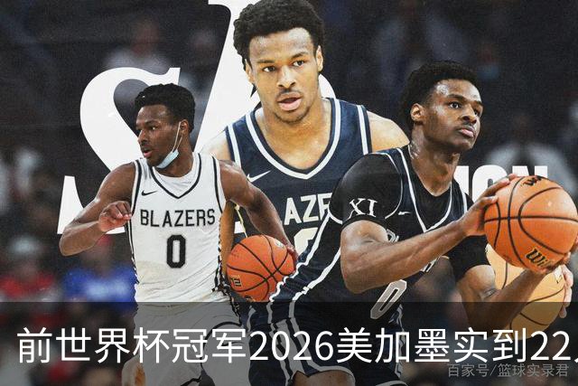 前世界杯冠军2026美加墨实到22人 诺伊尔将率先出战