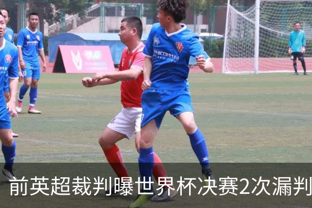 前英超裁判曝世界杯决赛2次漏判黄牌，FIFA已被告知