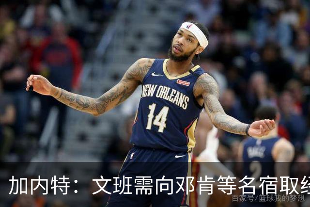加内特：文班需向邓肯等名宿取经 我愿帮他训练核心力量