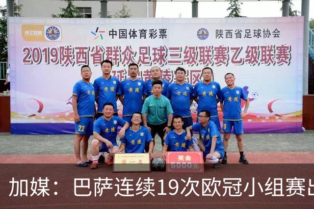 加媒：巴萨连续19次欧冠小组赛出线的纪录危险了
