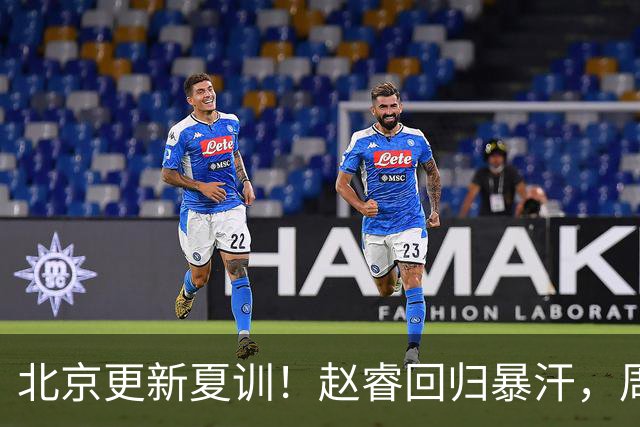 北京更新夏训！赵睿回归暴汗，周琦也归队强化三分！