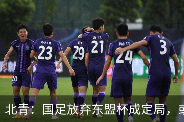 北青：国足放弃东盟杯成定局，或邀乌兹别克斯坦、塔吉克斯坦热身
