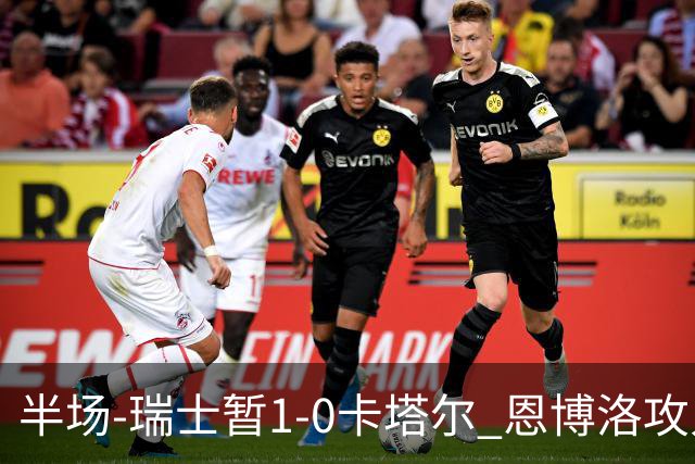 半场-瑞士暂1-0卡塔尔 恩博洛攻入本届首粒点球，弗罗伊勒造点
