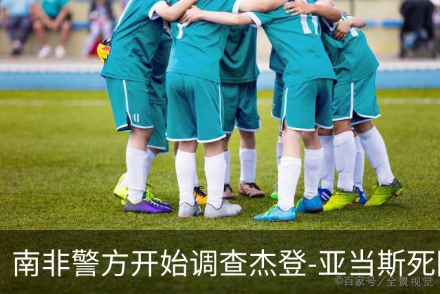 南非警方开始调查杰登-亚当斯死因 其父否认自杀可能性