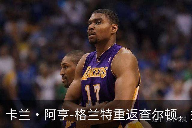 卡兰·阿亨-格兰特重返查尔顿，签约两年