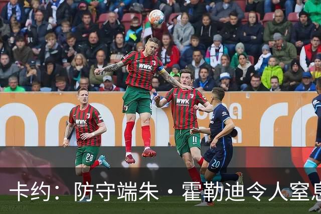 卡约：防守端朱·霍勒迪令人窒息 进攻端东契奇&哈登极具欺骗性